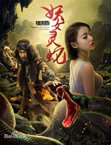 Mysterious Evil Spirits: Siren Lake poster