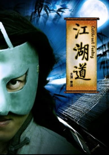 江湖道 poster