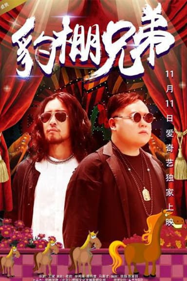豹棚兄弟 poster