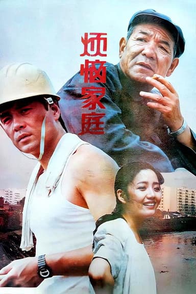 Troublesome Family poster