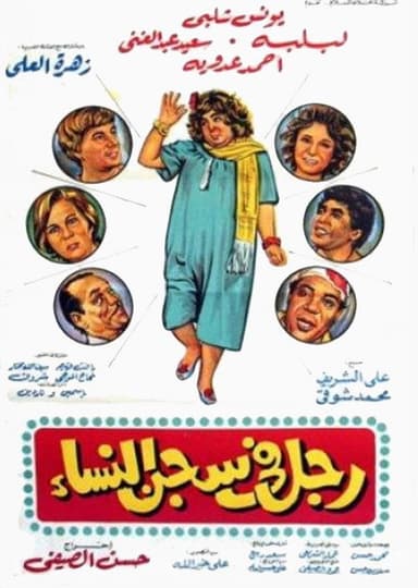 Man in women's prison poster