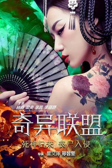 奇异联盟 poster