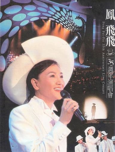 凤飞飞35周年演唱会 poster