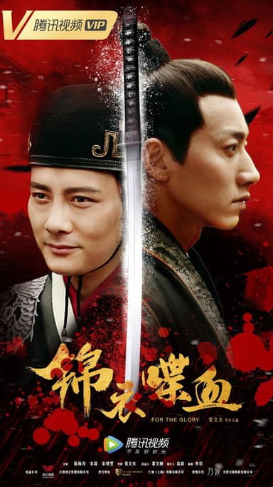 锦衣喋血 poster