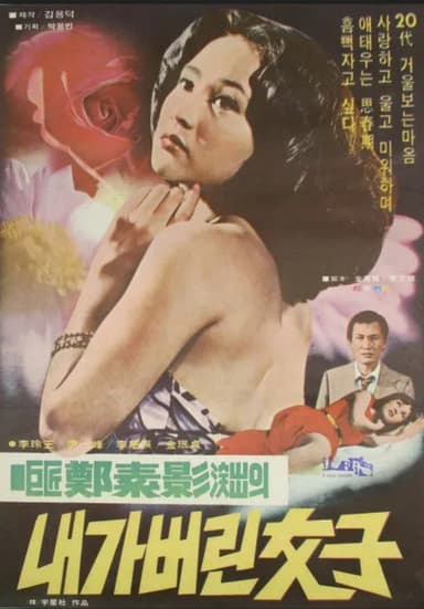 내가 버린 여자 poster