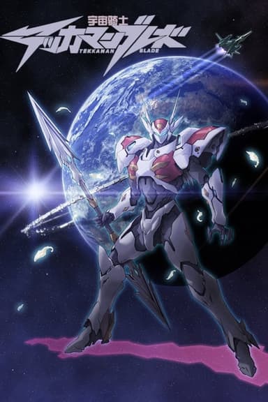 Tekkaman Blade II: Virgin Memory poster