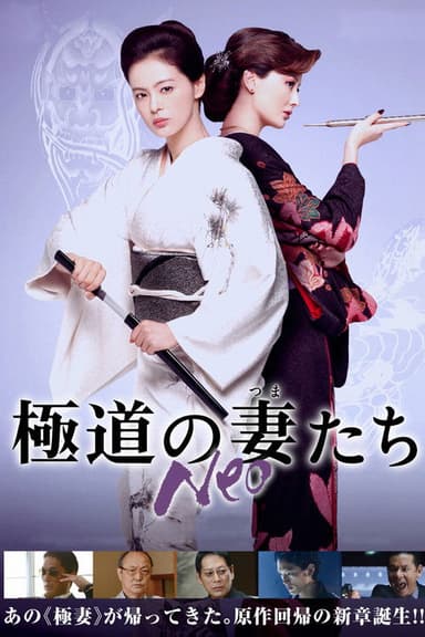 Yakuza Ladies Neo poster
