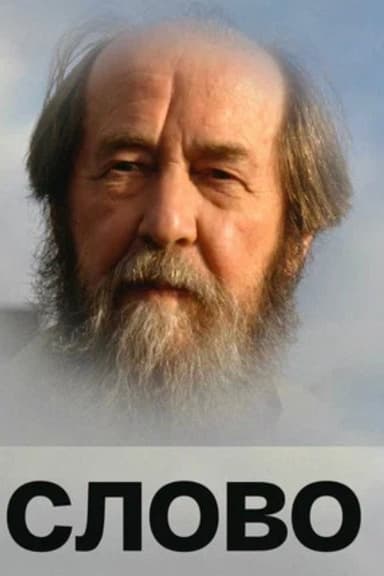 Solzhenitsyn: The Word poster