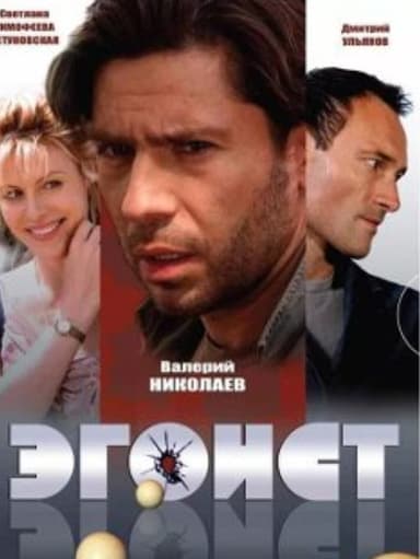Эгоист poster