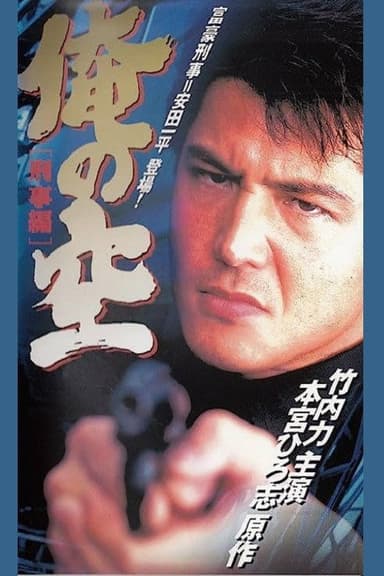 My Sky (Detective Edition) poster