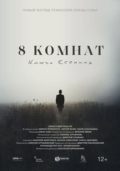 8 комнат. Ключи Есенина poster