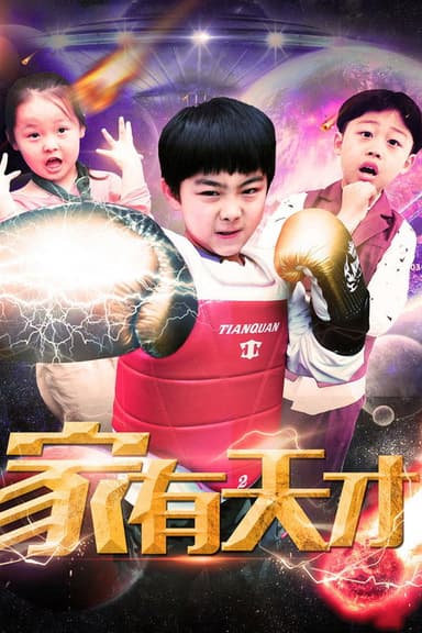 家有天才 poster
