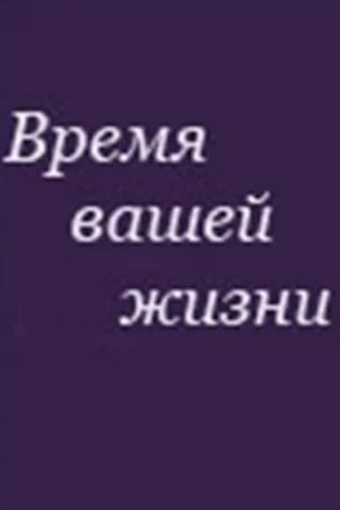 Время вашей жизни poster