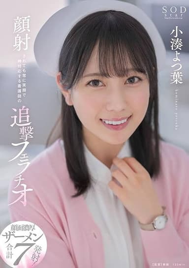 Relentless blowjob by a nurse with a constant smile even when receiving a facial cumshot. Yotsuha Kominato poster