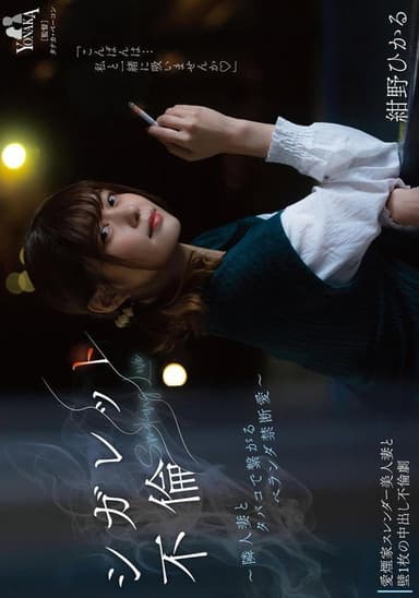 シガレット不倫 ～隣人妻とタバコで繋がるベランダ禁断愛～ 紺野ひかる poster