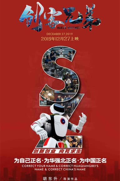 创客兄弟 poster