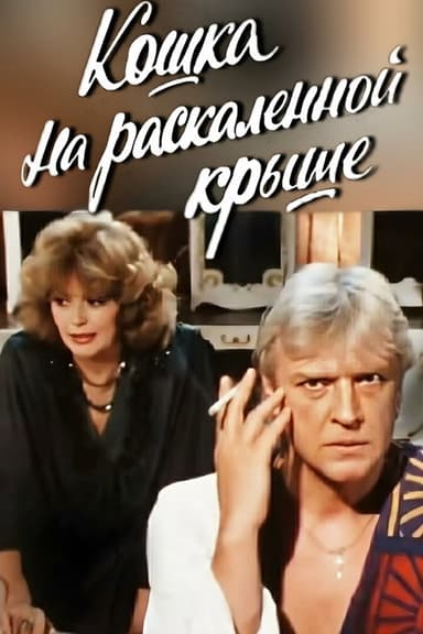 Cat on a Hot Tin Roof poster