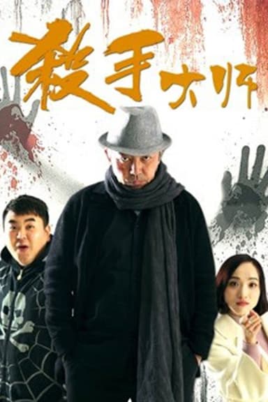 杀手大师 poster