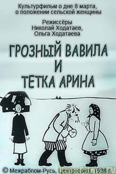 Terrible Vavila and Auntie Arina poster