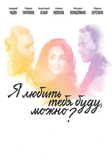 I Will Love You, May I? poster