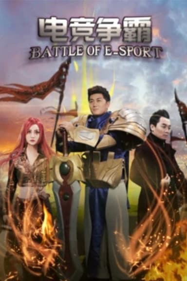 电竞争霸 poster