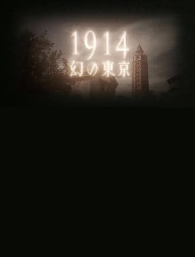 1914 Maboroshino Tōkyō ~ yomigaeru modan toshi ~ poster