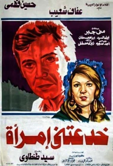 A Woman Deceived Me poster