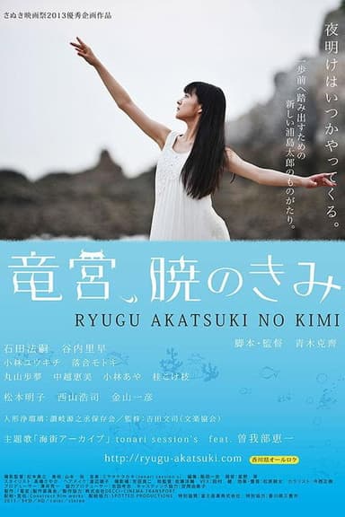 The Palace of Ryugu, When Day Breaks poster