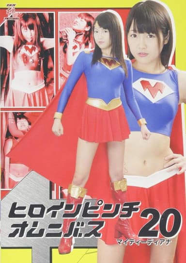 ヒロインピンチオムニバス20 マイティーディアナ poster