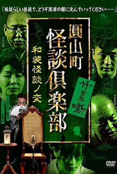 Maruyama-Chou Kaidan Club - Wasou Kaidan No Hen poster