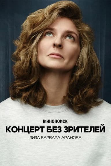 Liza Varvara Aranova: Concert Without Audience poster