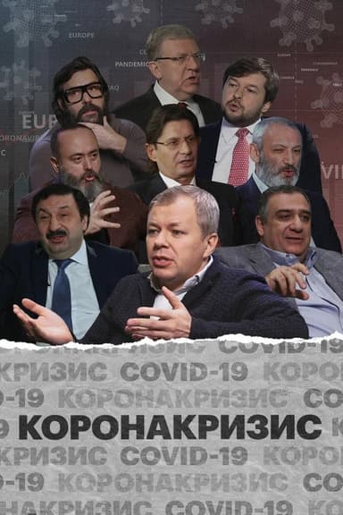 Коронакризис poster
