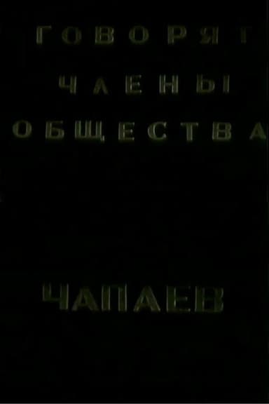 The Members of the "Che-payevs" Society Talking poster