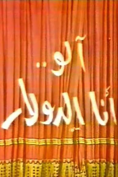 الو أنا الدولار poster