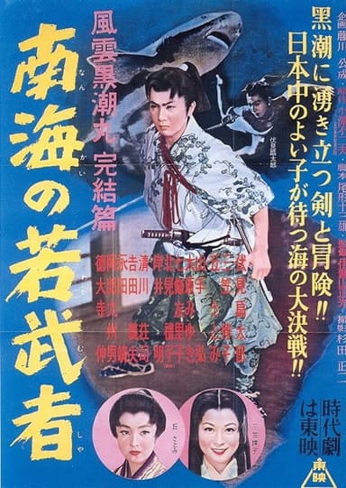 Fūun kuroshio maru kanketsu-hen Nankai no wakamusha poster