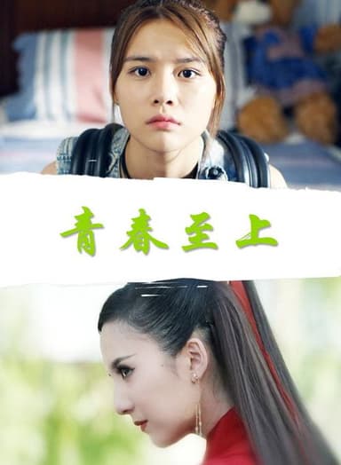 青春至上 poster