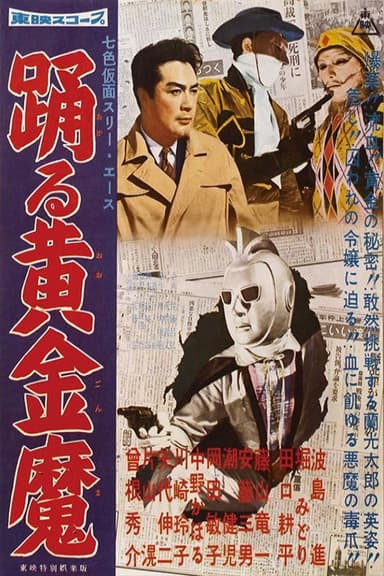 Seven-Color Mask: Three Ace - The Dancing Gold Demon poster