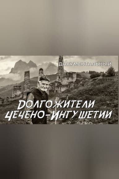 Centenerians of Chechen-Ingushetia poster