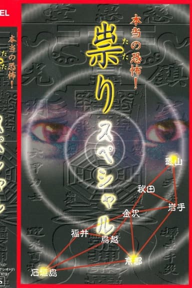 Hontō no Kyōfu! Tatari: Special poster