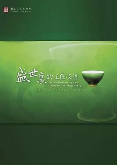 In the Golden Age of Chinese Craftsmanship poster