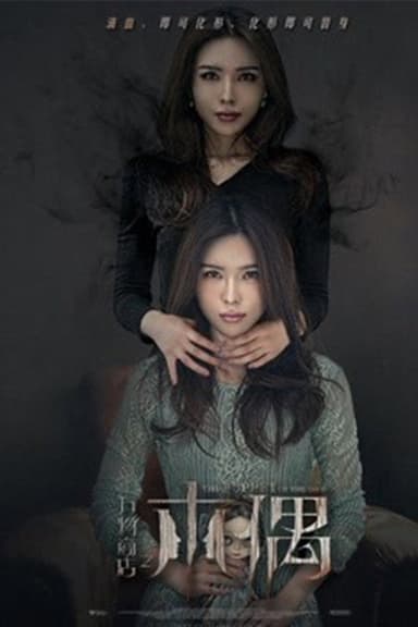 万物商店之木偶 poster