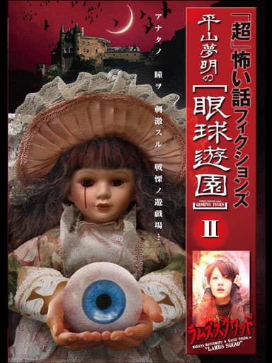 「Chō」Kowai Hanashi Fikushonzu Hiramatsu Yumeaki no Gankyū Yūen II Ramuzu Kuwaddo poster