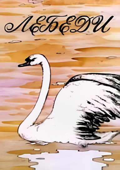 Swans poster