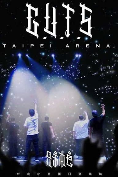 兄弟本色：台北小巨蛋日落黑趴演唱會 poster