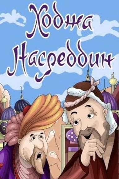 Khoja Nasreddin II poster