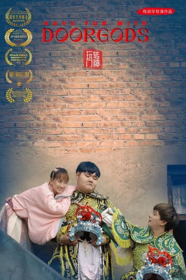 玩转门神 poster