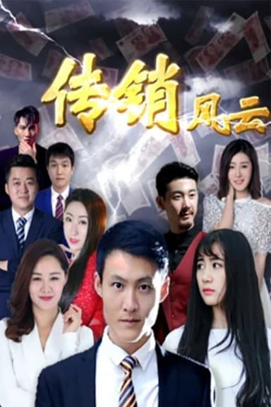 传销风云 poster