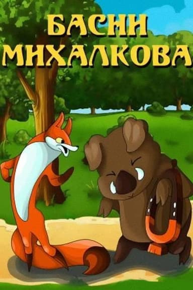 Басни Михалкова poster