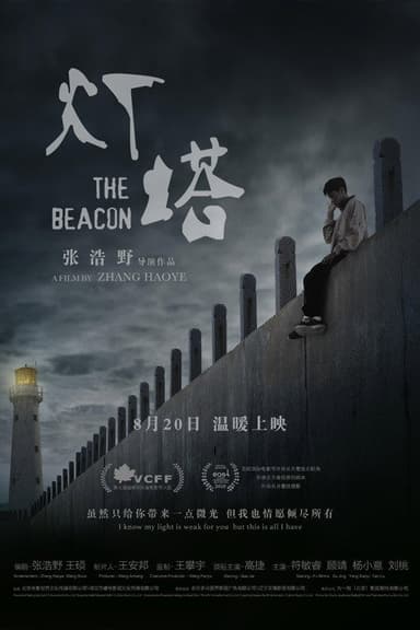 灯塔 poster