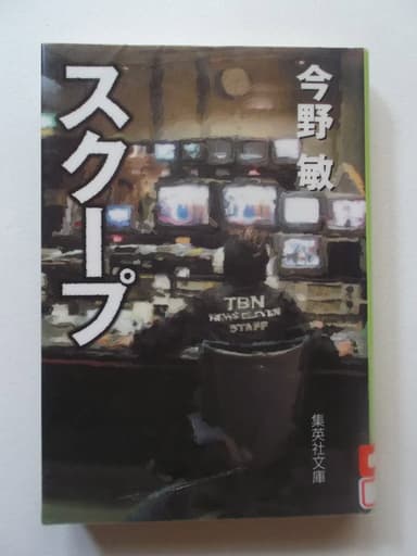 スクープ 遊軍記者・布施京一 poster
